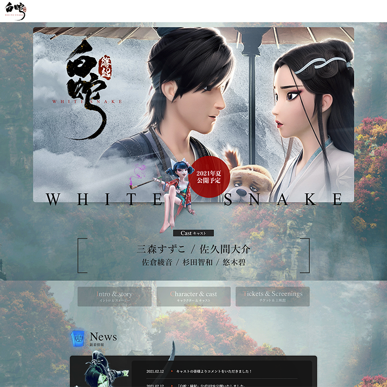 「白蛇：縁起」日本語吹替版 新規サイト制作