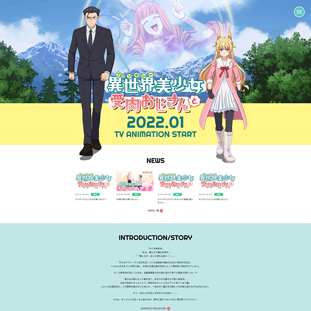 「異世界美少女受肉おじさんと」新規サイト制作