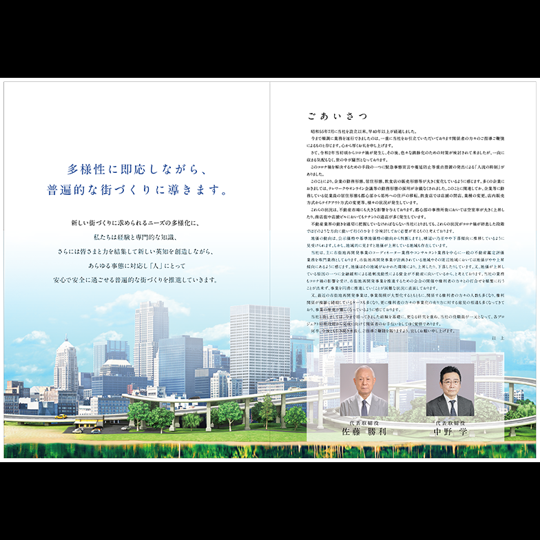 「株式会社佐藤不動産コンサルティング」会社パンフレット制作