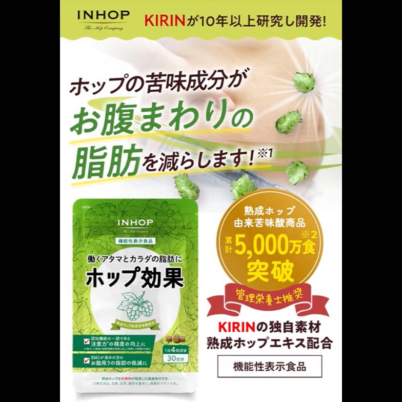 機能性表示食品サプリ「ホップ効果」の販売促進を目的としたLP制作