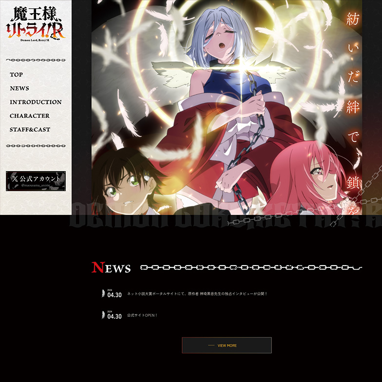 魔王様、リトライ！R」公式サイト制作 | 株式会社ドミネーターズ