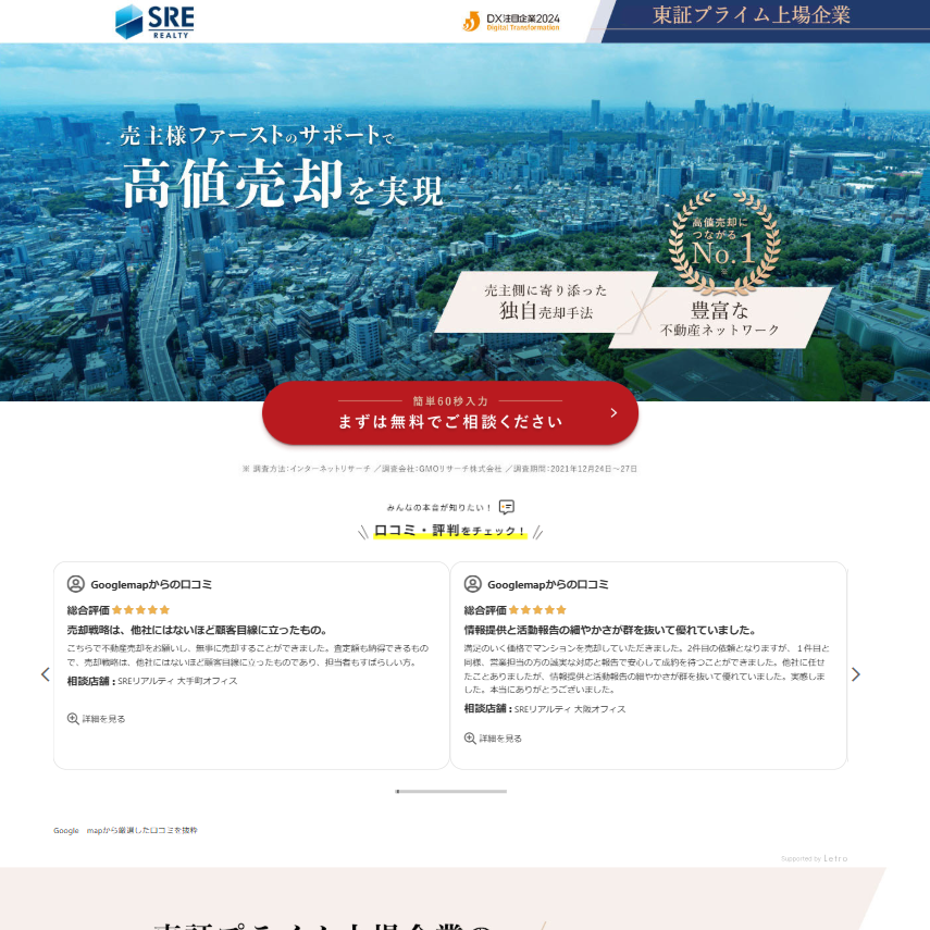 売却査定・売却のご相談のお申し込み最大化を目的としたデジタル広告
