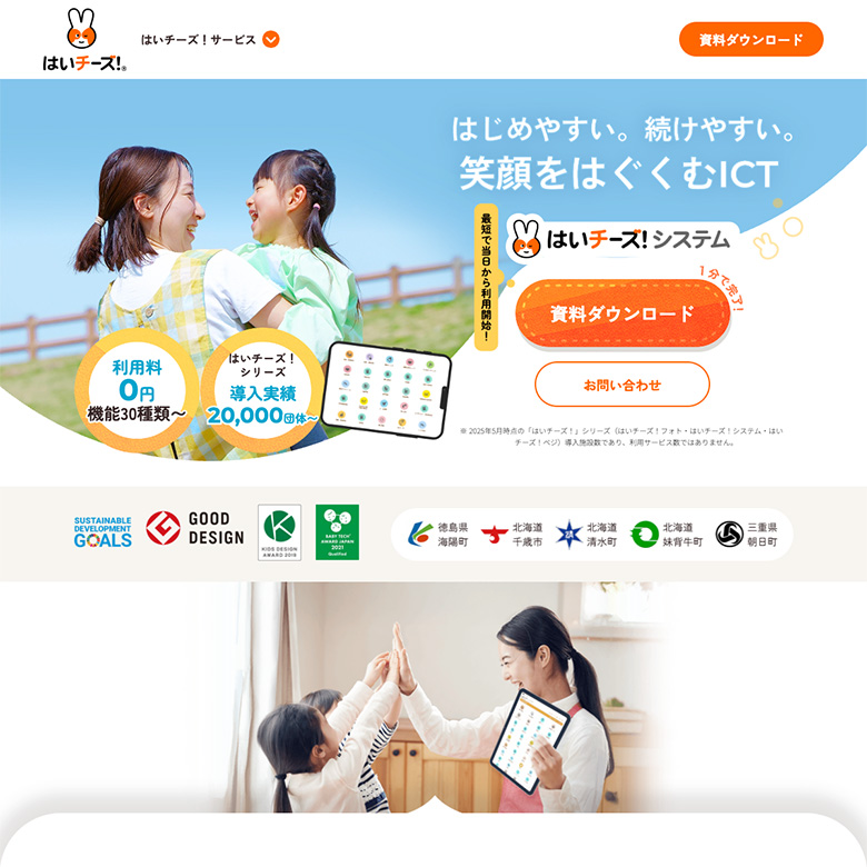 保育業務支援システム「はいチーズ！システム」のリード数最大化を目的としたデジタル広告