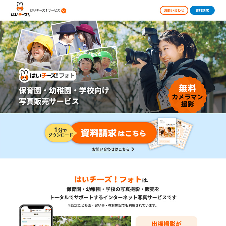 保育・教育施設向けの写真撮影・販売サービス「はいチーズ！フォト」のリード数最大化を目的としたデジタル広告