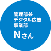 管理部兼デジタル広告事業部 Nさん